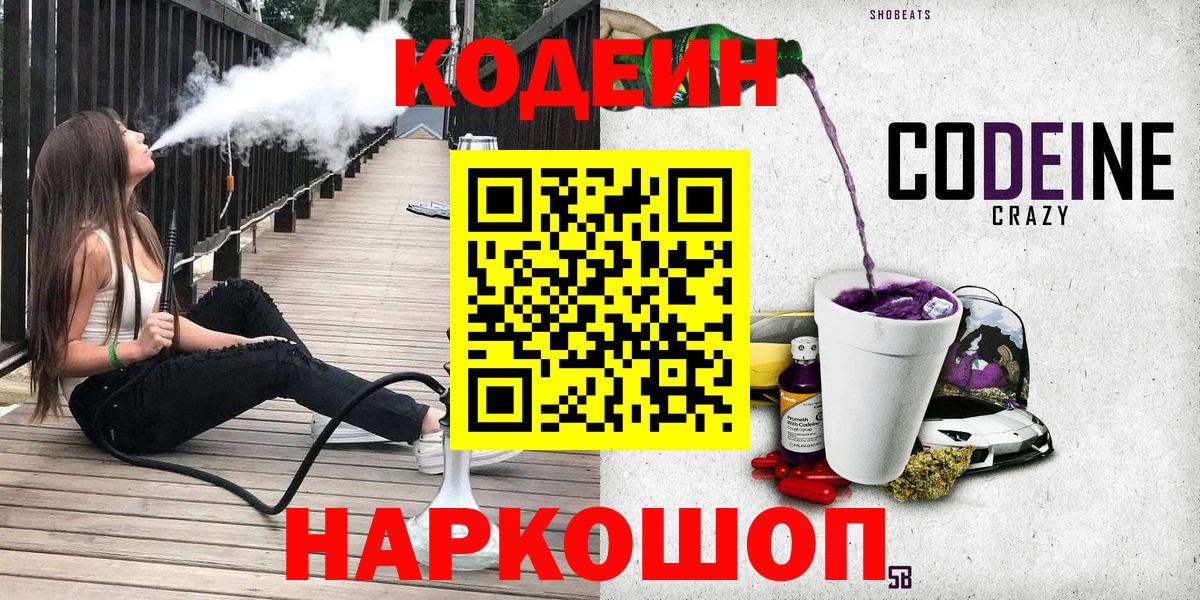Кодеин Purple Drank Альметьевск